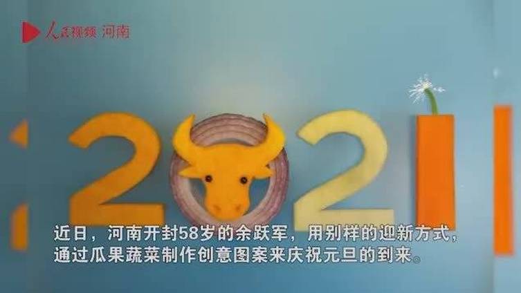 【太有创意了!开封大爷雕刻蔬果迎接新年】据人民视频,近日,河南开封一位58岁大爷,用瓜果蔬
